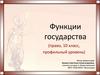 Функции государства