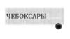 Города Центральной России. Чебоксары и Тамбов