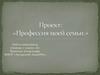 Проект: «Профессия моей семьи»