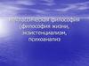 Неклассическая философия (философия жизни, экзистенциализм, психоанализ)