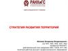 Стратегия развития территорий