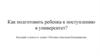 Как подготовить ребенка к поступлению в университет