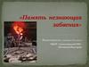 Память незнающая забвения