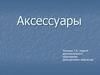 Группы аксессуаров