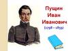 Пущин Иван Иванович (1798 – 1859)
