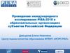 Проведение международного исследования PISA-2018 в образовательных организациях субъектов РФ