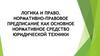 Логика и право. Нормативно-правовое предписание как основное нормативное средство юридической техники