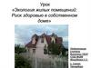 Экология жилых помещений: Риск здоровью в собственном доме