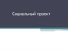 Социальный проект
