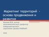 Маркетинг территорий - основа продвижения и развития