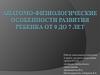 Анатомо-физиологические особенности развития ребенка от 0 до 7 лет