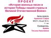 История военных песен в истории Победы нашей страны в Великой Отечественной Войне