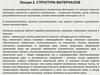 Структура материалов