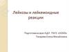 Лейкозы и лейкемойдные реакции. Раздел 2,  тема 2.3
