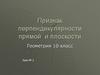 Признак перпендикулярности прямой и плоскости
