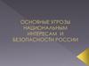 Основные угрозы национальным интересам и безопасности России