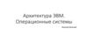 Архитектура ЭВМ. Операционные системы. Файл