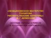 Необыкновенное мастерство Гончарова рисовать женские характеры» (В.Г. Белинский)