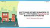 Инструкция для мерчендайзера по работе с программой SalesWorks на мобильном устройстве. Перезагрузка базы данных. (Часть 6)