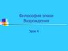 Философия эпохи Возрождения