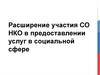 Расширение участия СО НКО в предоставлении услуг в социальной сфере