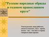 Русские народные обряды в годовом православном круге