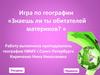 Игра по географии «Знаешь ли ты обитателей материков? »