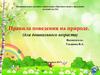 Правила поведения на природе. (для дошкольного возраста)