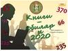 Книги - юбиляры 2020 года для среднего и старшего возраста