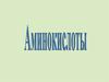 Аминокислоты. Химические свойства