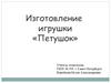 Изготовление игрушки "Петушок"
