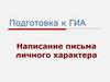 Написание письма личного характера. Подготовка к ГИА