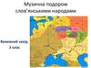 Музична подорож слов’янськими народами