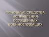Основные средства исправления осуждённых военнослужащих