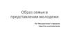Образ семьи в представлении молодежи