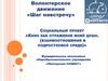 Социальный проект «Кино как отражение моей души. (взаимоотношения в подростковой среде)»