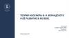 Теория ноосферы В. И. Вернадского и её развитие в XXI веке