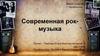 Современная рок-музыка