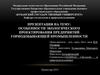 Экологическое проектирование и экспертиза. Экологическое проектирование горнодобывающей промышленности