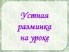 Устная разминка на уроке математики