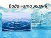 Вода – это жизнь