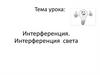 Интерференция. Интерференция света