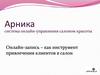 Арника. Система онлайн-управления салоном красоты. Онлайн-запись – как инструмент привлечения клиентов в салон