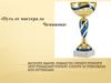 Путь от мастера до чемпиона