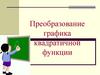 Преобразование графика квадратичной функции