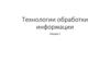 Технологии обработки информации. Лекция 1