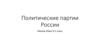 Политические партии России