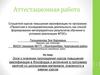 Аттестационная работа. Проектная и исследовательская деятельность как способ формирования метапредметных результатов