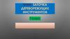 Заточка дереворежущих инструментов