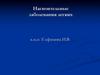 Нагноительные заболевания легких. Абсцесс и гангрена легкого